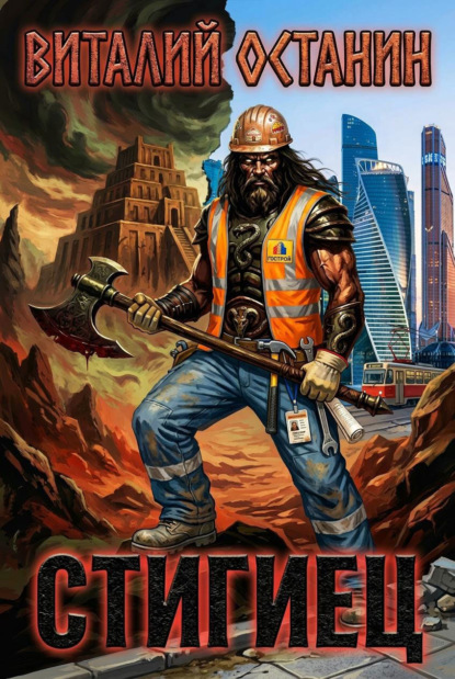 Скачать книгу Стигиец