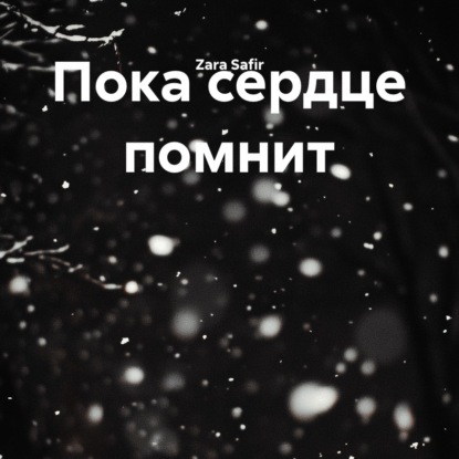 Скачать книгу Пока сердце помнит