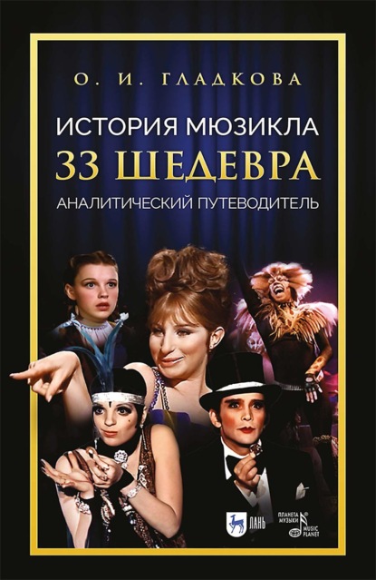 Скачать книгу История мюзикла. 33 шедевра. Аналитический путеводитель. Учебное пособие. 3-е издание, стереотипное