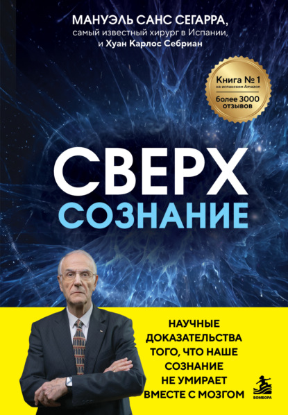 Скачать книгу Сверхсознание. Научные доказательства того, что наше сознание не умирает вместе с мозгом
