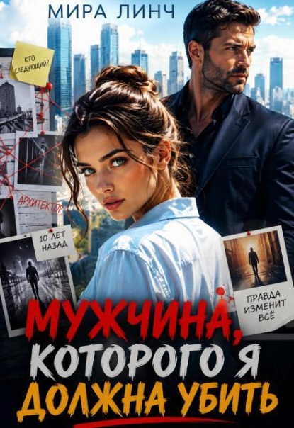 Скачать книгу Мужчина, которого я должна убить