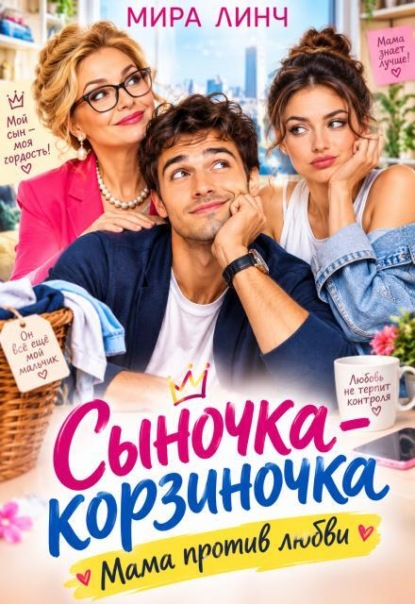 Скачать книгу Сыночка-корзиночка. Мама против любви
