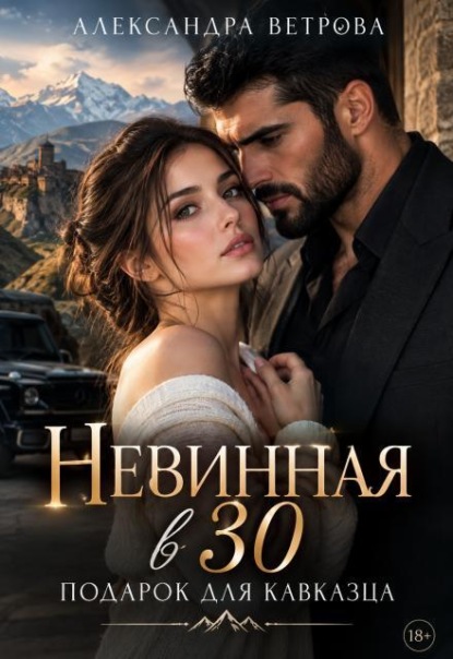 Скачать книгу Невинная в 30. Подарок для кавказца