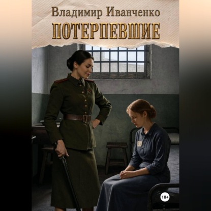 Скачать книгу Потерпевшие