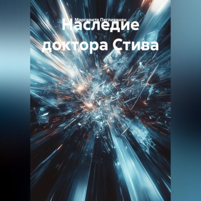 Скачать книгу Наследие доктора Стива