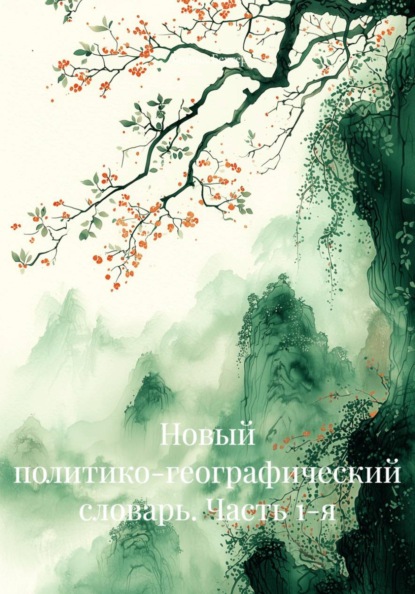 Скачать книгу Новый политико-географический словарь. Часть 1-я