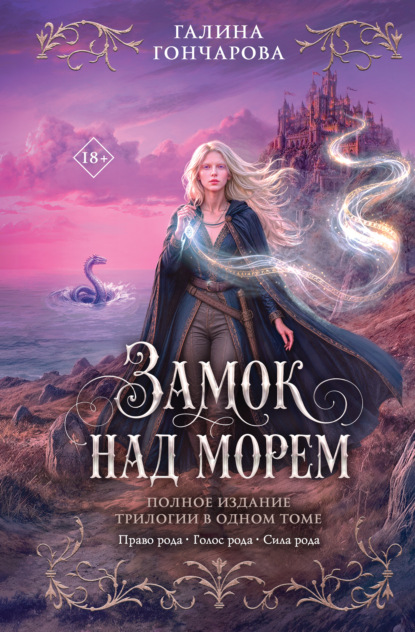 Скачать книгу Замок над морем