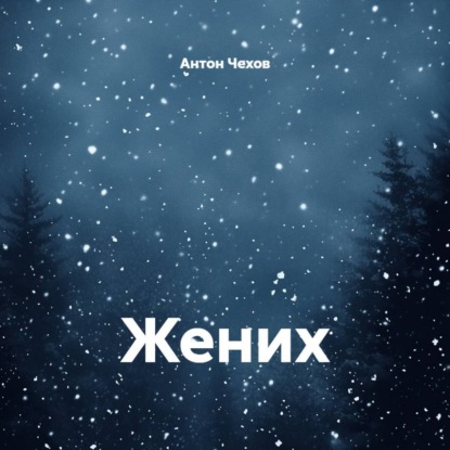 Скачать книгу Жених