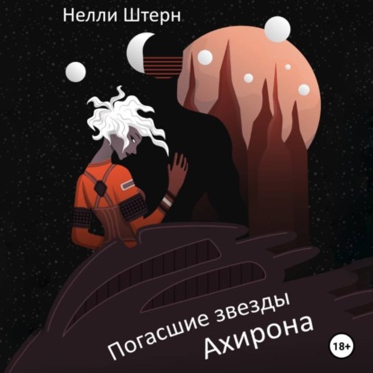 Скачать книгу Погасшие звезды Ахирона
