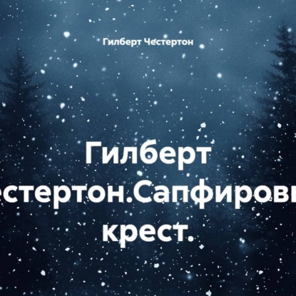 Гилберт Честертон.Сапфировый крест.