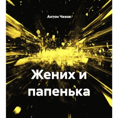 Скачать книгу Жених и папенька