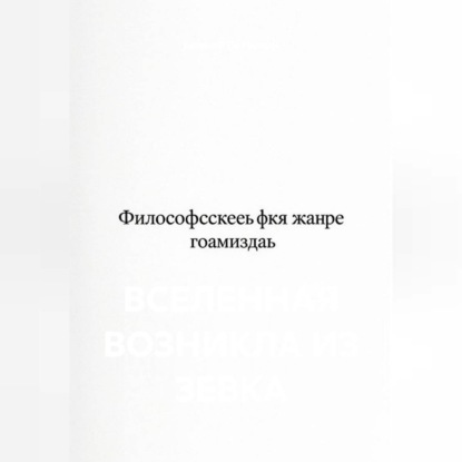 Скачать книгу Вселенная возникла из зевка
