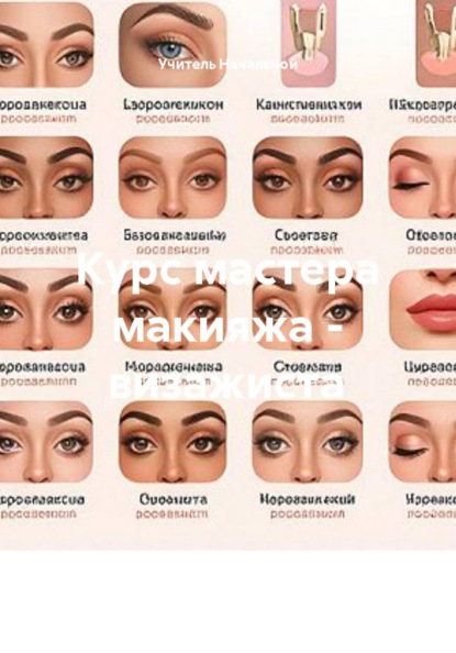 Скачать книгу Курс мастера макияжа - визажиста