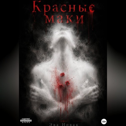 Красные маки
