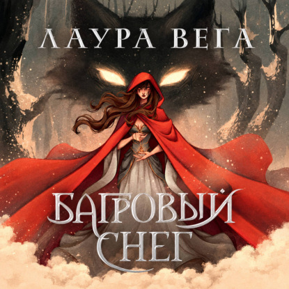 Скачать книгу Багровый снег