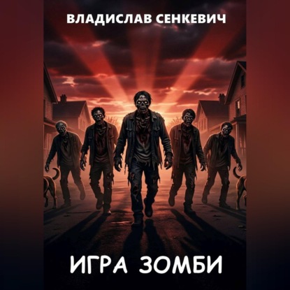 Скачать книгу Игра зомби