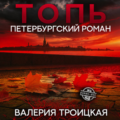 Топь. Петербургский роман
