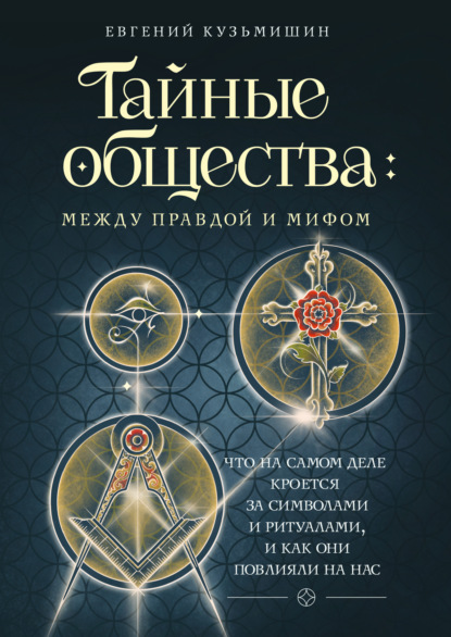 Скачать книгу Тайные общества: между правдой и мифом. Что на самом деле кроется за символами и ритуалами и как они повлияли на нас