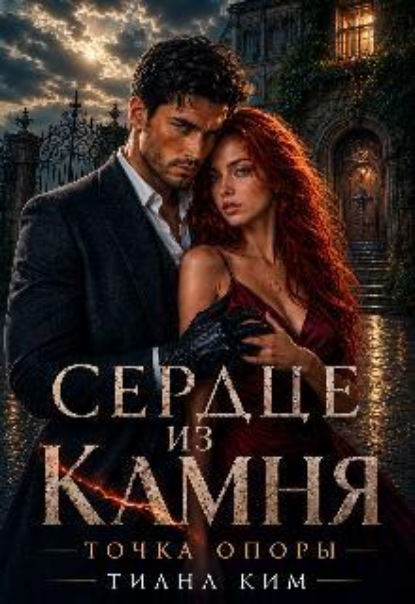 Скачать книгу Сердце из камня. Точка опоры