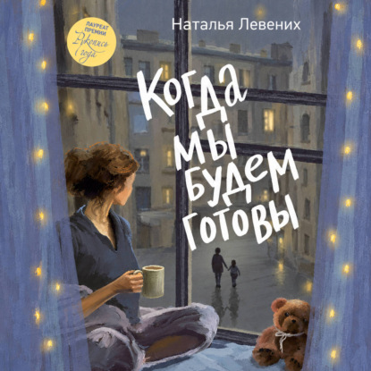 Когда мы будем готовы
