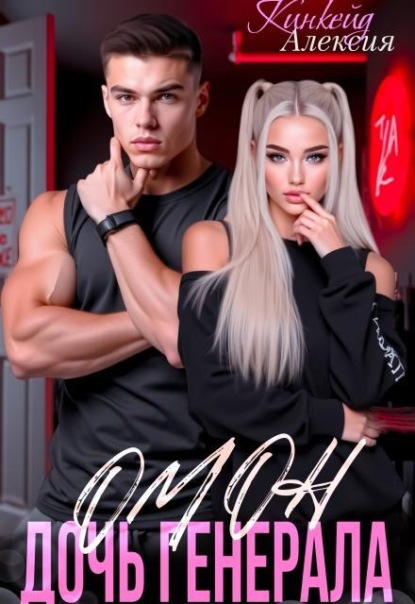 Скачать книгу Омон. Дочь генерала