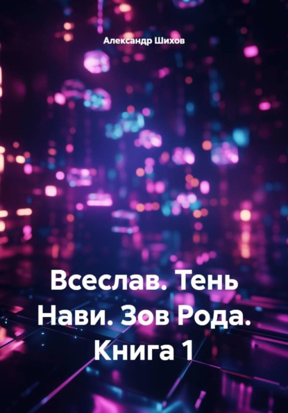 Скачать книгу Всеслав. Тень Нави. Зов Рода. Книга 1