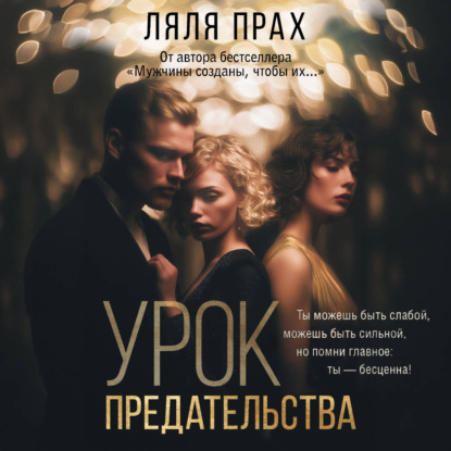 Скачать книгу Урок предательства