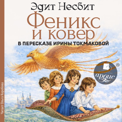 Скачать книгу Феникс и ковер
