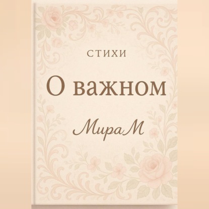 Скачать книгу О важном
