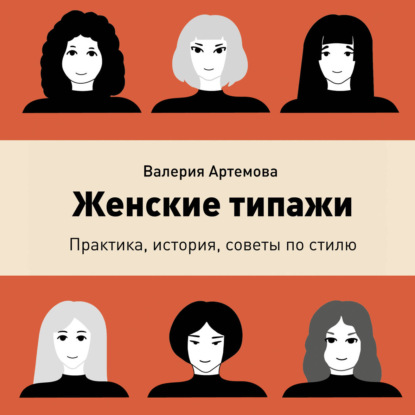 Скачать книгу Женские типажи. Практика, история, советы по стилю