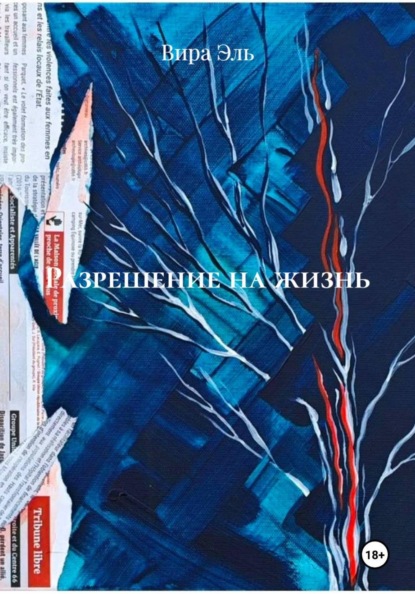 Скачать книгу Разрешение на жизнь