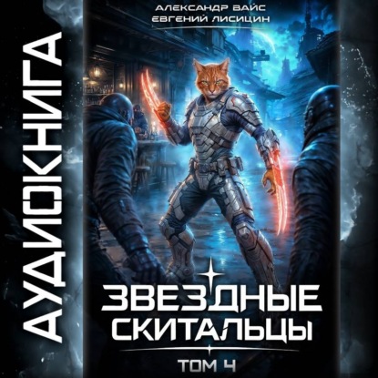 Скачать книгу Звёздные скитальцы. Том 4
