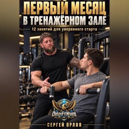 Скачать книгу Первый месяц в тренажёрном зале. 12 занятий для уверенного старта