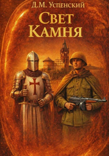 Скачать книгу Свет камня