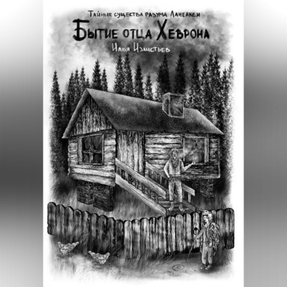 Скачать книгу Бытие отца Хеврона