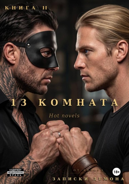 Скачать книгу 13 комната, книга II