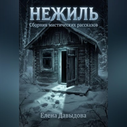 Скачать книгу Нежиль