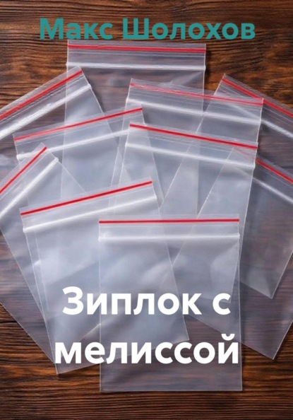 Скачать книгу Зиплок с мелиссой