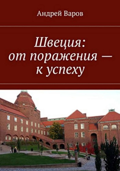 Скачать книгу Швеция: от поражения - к успеху