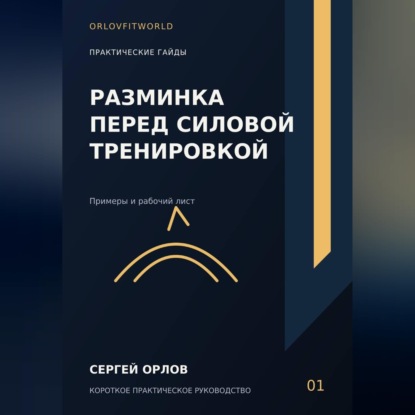 Скачать книгу Разминка перед силовой тренировкой