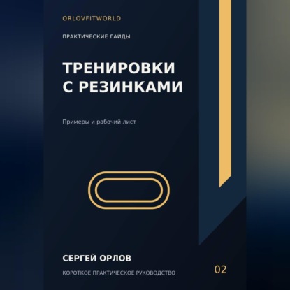 Скачать книгу Тренировки с резинками