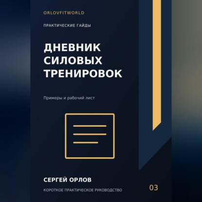 Скачать книгу Дневник силовых тренировок