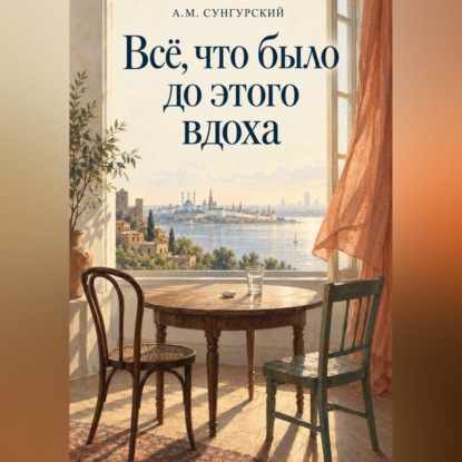 Скачать книгу Все, что было до этого вдоха