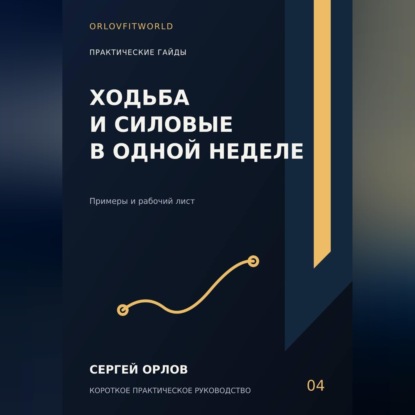 Скачать книгу Ходьба и силовые в одной неделе