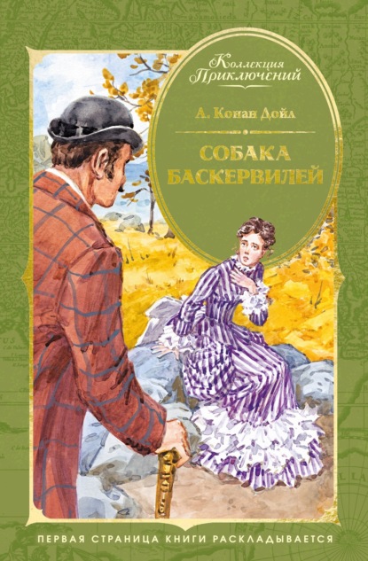Скачать книгу Собака Баскервилей