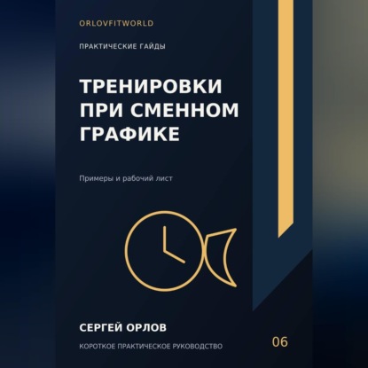Скачать книгу Тренировки при сменном графике