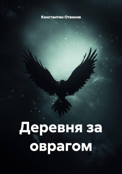 Деревня за оврагом