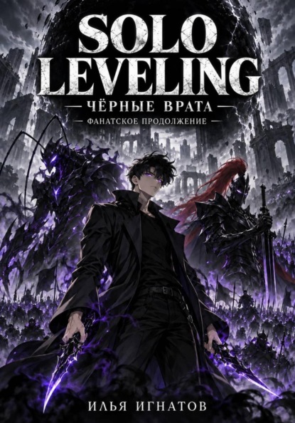 Скачать книгу Solo Leveling: Чёрные врата