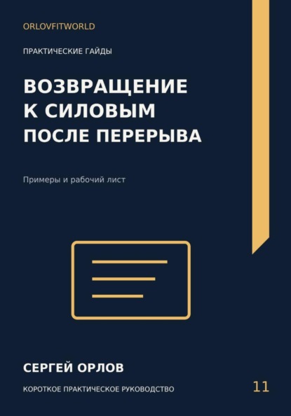 Скачать книгу Возвращение к силовым после перерыва