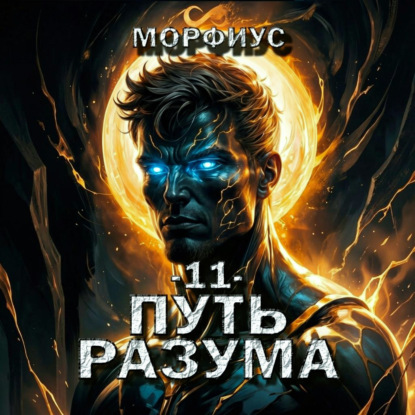 Скачать книгу Путь разума. 11 том